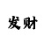 一分快3大小单双走势上岸规律技巧